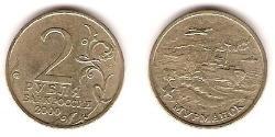 2 Rouble Russie (1991 - ) Cuivre/Nickel 