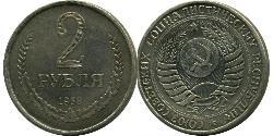 2 Rouble Unione Sovietica (1922 - 1991) Cuivre/Nickel 