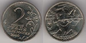 2 Rouble Russie (1991 - )  