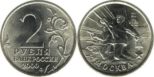 2 Rouble Russie (1991 - )  