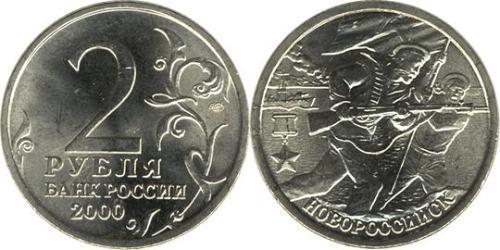 2 Rouble Russie (1991 - )  