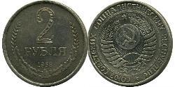 2 Ruble USSR (1922 - 1991) Copper/Nickel 