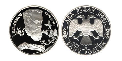 2 Ruble Russian Federation (1991 - ) Silver 