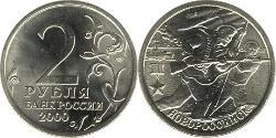 2 Ruble Russian Federation (1991 - )  