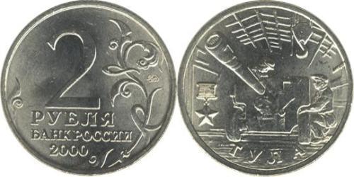 2 Ruble Russian Federation (1991 - )  