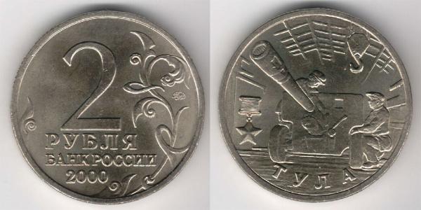 2 Ruble 俄罗斯  