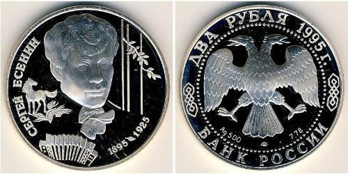 2 Ruble 俄罗斯 銀 