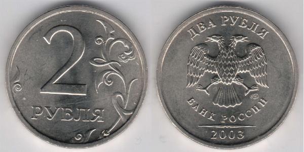 2 Rublo Federazione russa (1991 - )  