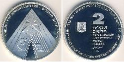 2 Shekel Israele (1948 - ) Argento 