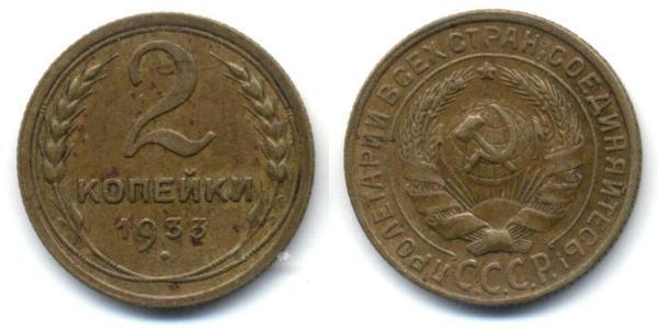 2 Копейка СССР (1922 - 1991) Бронза 