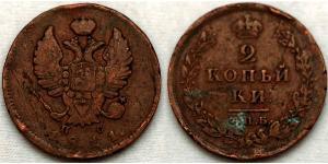 2 Копейка Российская империя (1720-1917) Медь Александр I (1777-1825)