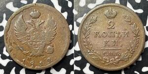 2 Копейка Российская империя (1720-1917) Медь Александр I (1777-1825)