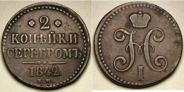 2 Копейка Российская империя (1720-1917) Медь Николай I (1796-1855)