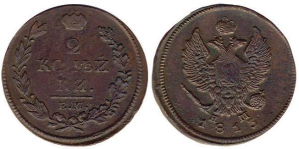 2 Копейка Российская империя (1720-1917) Медь Александр I (1777-1825)