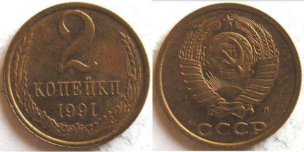 2 Копейка СССР (1922 - 1991) Никель/Медь 