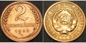 2 Копійка Росія  