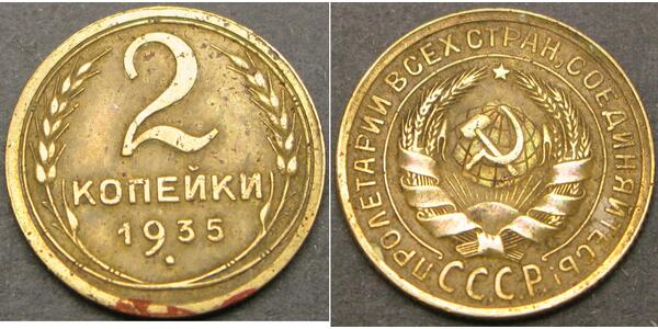 2 Копійка Росія  