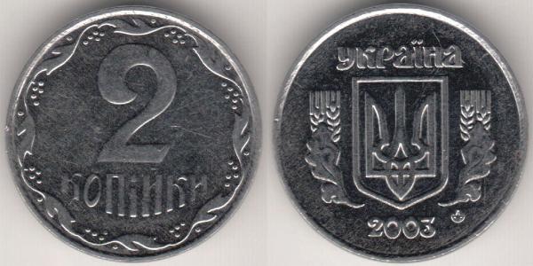 2 Копійка Україна (1991 - ) Алюміній 