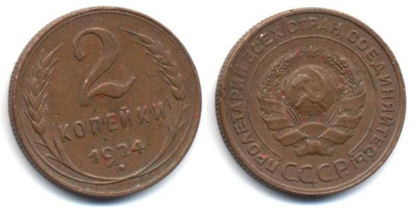 2 Копійка СРСР (1922 - 1991) Бронза 