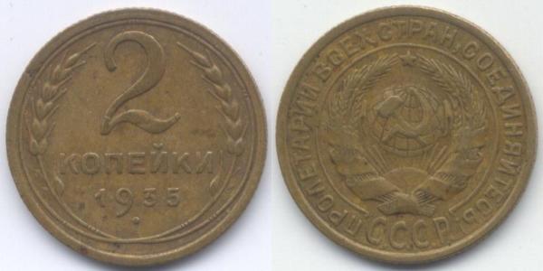 2 Копійка СРСР (1922 - 1991) Бронза 