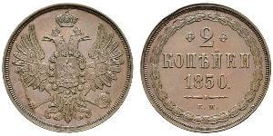 2 Копійка Російська імперія (1720-1917) Мідь Микола I (1796-1855) / Олександр II (1818-1881)