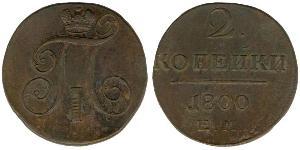 2 Копійка Російська імперія (1720-1917) Мідь Павло I (російський імператор)(1754-1801) 