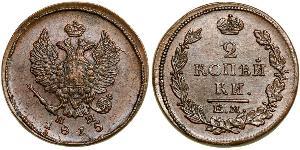 2 Копійка Російська імперія (1720-1917) Мідь Олександр I (1777-1825)