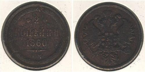 2 Копійка Російська імперія (1720-1917) Мідь Олександр II (1818-1881)