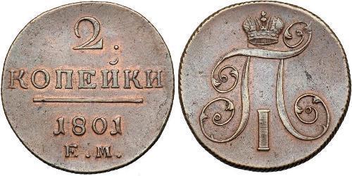 2 Копійка Російська імперія (1720-1917) Мідь Павло I (російський імператор)(1754-1801) 