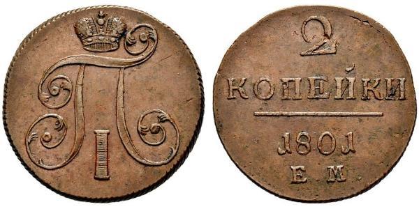 2 Копійка Російська імперія (1720-1917) Мідь Павло I (російський імператор)(1754-1801) 