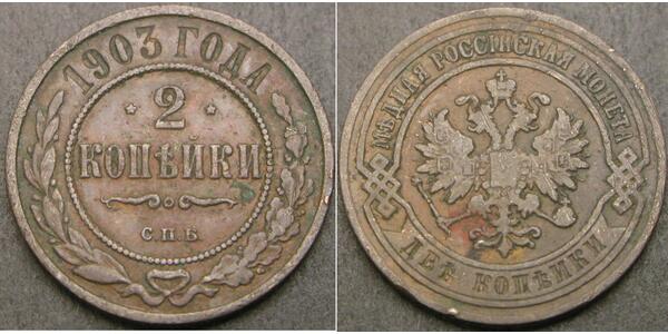 2 Копійка Російська імперія (1720-1917) Мідь Микола II (1868-1918)