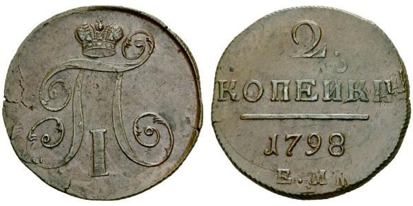 2 Копійка Російська імперія (1720-1917) Мідь Павло I (російський імператор)(1754-1801) 