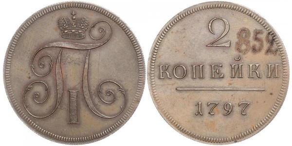 2 Копійка Російська імперія (1720-1917) Мідь Павло I (російський імператор)(1754-1801) 