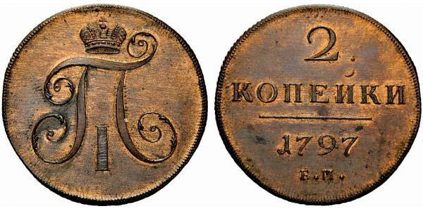 2 Копійка Російська імперія (1720-1917) Мідь Павло I (російський імператор)(1754-1801) 