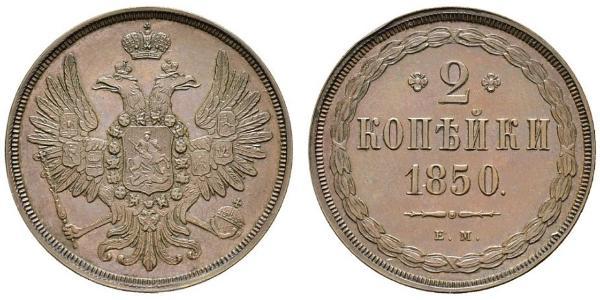 2 Копійка Російська імперія (1720-1917) Мідь Микола I (1796-1855) / Олександр II (1818-1881)