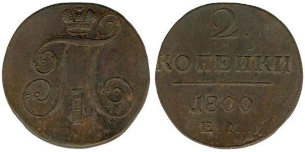 2 Копійка Російська імперія (1720-1917) Мідь Павло I (російський імператор)(1754-1801) 