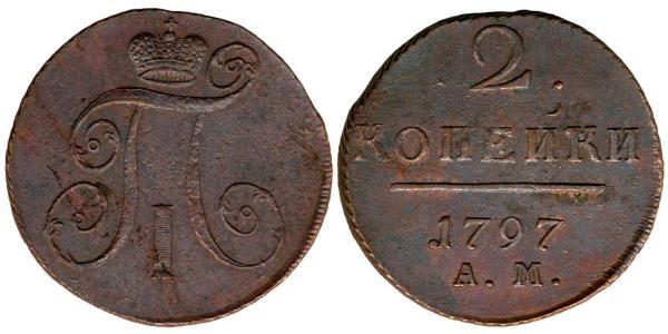 2 Копійка Російська імперія (1720-1917) Мідь Павло I (російський імператор)(1754-1801) 