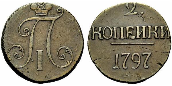 2 Копійка Російська імперія (1720-1917) Мідь Павло I (російський імператор)(1754-1801) 