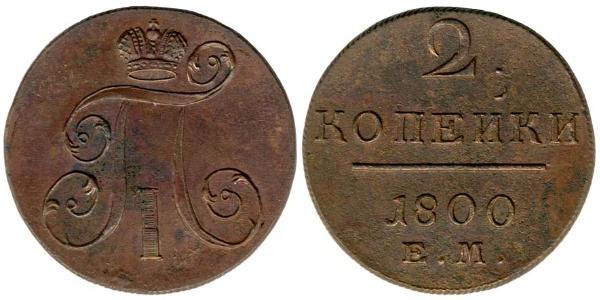 2 Копійка Російська імперія (1720-1917) Мідь Павло I (російський імператор)(1754-1801) 