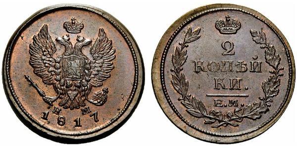 2 Копійка Російська імперія (1720-1917) Мідь Олександр I (1777-1825)