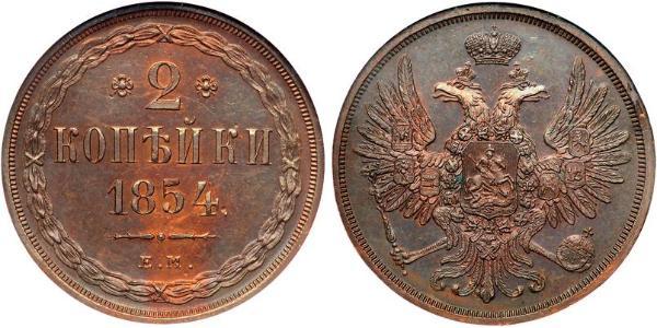 2 Копійка Російська імперія (1720-1917) Мідь Микола I (1796-1855) / Олександр II (1818-1881)