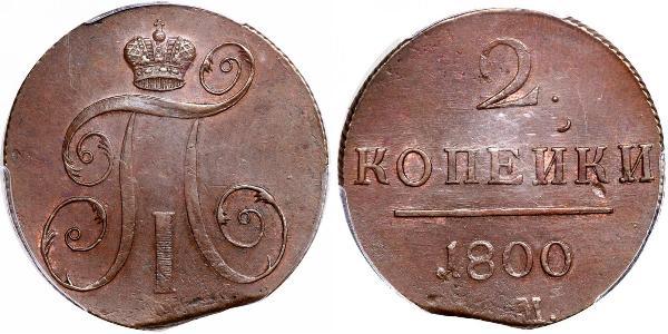 2 Копійка Російська імперія (1720-1917) Мідь Павло I (російський імператор)(1754-1801) 