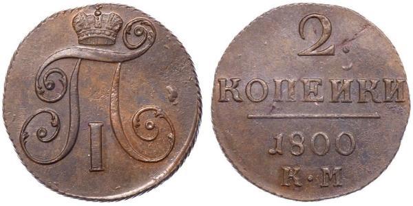 2 Копійка Російська імперія (1720-1917) Мідь Павло I (російський імператор)(1754-1801) 