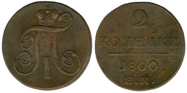 2 Копійка Російська імперія (1720-1917) Мідь Павло I (російський імператор)(1754-1801) 