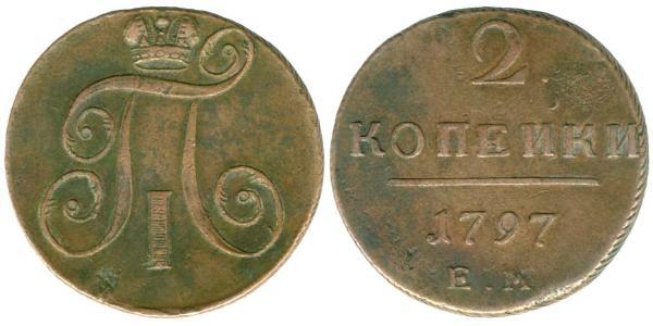 2 Копійка Російська імперія (1720-1917) Мідь Павло I (російський імператор)(1754-1801) 