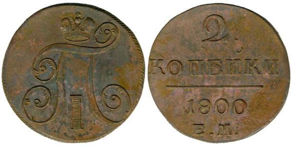 2 Копійка Російська імперія (1720-1917) Мідь Павло I (російський імператор)(1754-1801) 