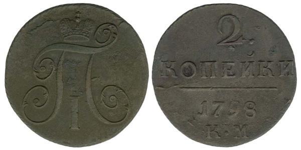 2 Копійка Російська імперія (1720-1917) Мідь Павло I (російський імператор)(1754-1801) 