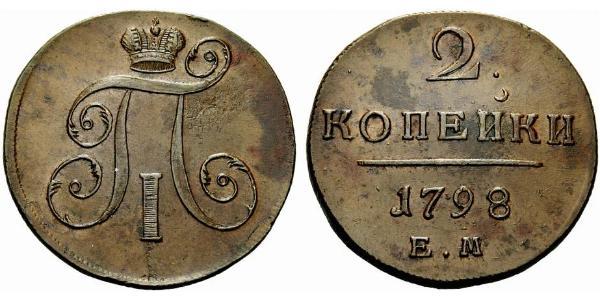 2 Копійка Російська імперія (1720-1917) Мідь Павло I (російський імператор)(1754-1801) 