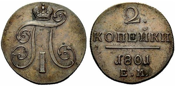 2 Копійка Російська імперія (1720-1917) Мідь Павло I (російський імператор)(1754-1801) 