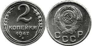 2 Копійка СРСР (1922 - 1991) Нікель/Мідь 
